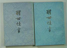 醒世恒言（共两册） (人民文学出版社 1958)