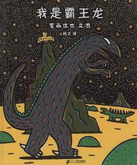 我是霸王龙 (二十一世纪出版社 2009)