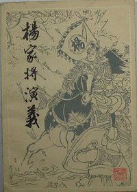 杨家将演义 (浙江人民出版社 1980)