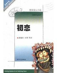 初恋 (浙江文艺出版社 2001)