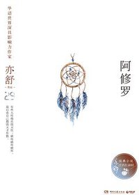 阿修罗 (湖南文艺出版社 2018)