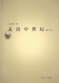 走出中世纪 (复旦大学出版社 2007)