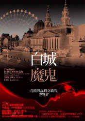 白城魔鬼: 奇蹟與謀殺交織的博覽會