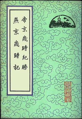 帝京岁时纪胜·燕京岁时记
