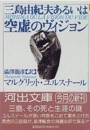三島由紀夫あるいは空虚のヴィジョン (河出書房新社 1995)