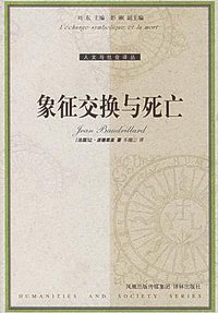象征交换与死亡 (译林出版社 2006)