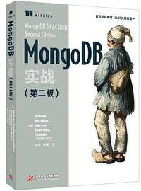 MongoDB实战(第二版) (华中科技大学出版社 2017)