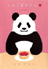 しろくまカフェ いちご味！ (小学館 2009)