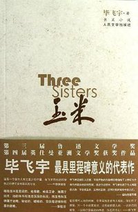 玉米 (人民文学出版社 2013)