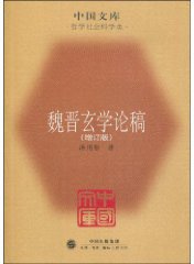 魏晋玄学论稿 (生活·读书·新知三联书店 2009)
