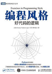 编程风格 (人民邮电出版社 2017)