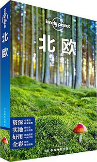 Lonely Planet旅行指南：北欧 (中国地图出版社 2016)