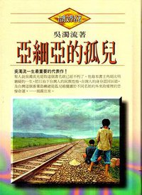 亚细亚的孤儿 (草根文化 1986)