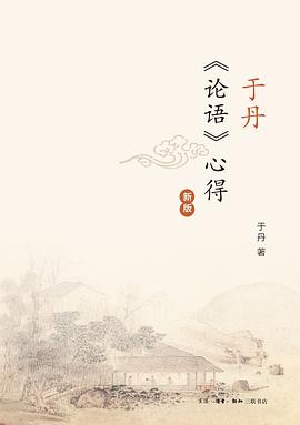 于丹《论语》心得