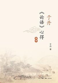 于丹《论语》心得 (生活·读书·新知三联书店 2017)