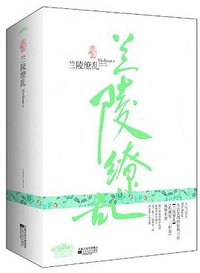 兰陵缭乱 (江苏文艺出版社 2011)