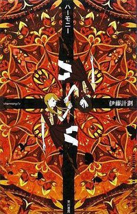 ハーモニー (早川書房 2008)
