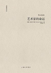 艺术家的命运 (上海三联书店 2013)