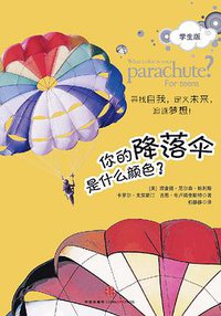 你的降落伞是什么颜色 (中信出版社 2010)