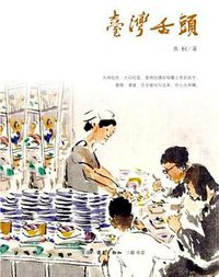 台湾舌头 (生活·读书·新知三联书店 2014)