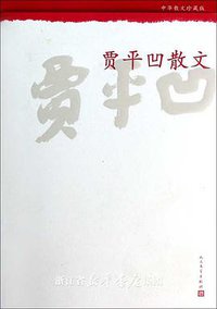 中华散文珍藏版：贾平凹散文 (人民文学出版社 2005)