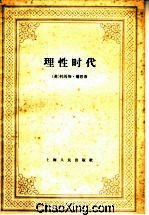 理性时代