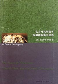 乞力马扎罗的雪 (世界图书出版公司 2011)
