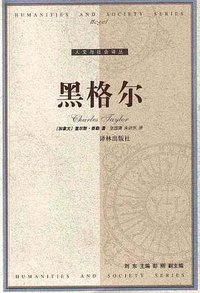 黑格尔 (译林出版社 2002)