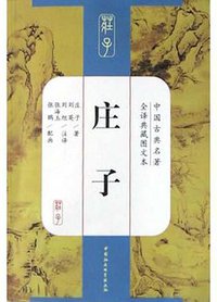 庄子 (中国社会科学出版社 2004)