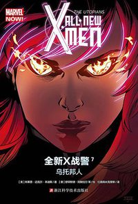 全新X战警7：乌托邦人 (浙江科学技术出版社 2017)