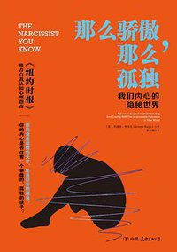 那么骄傲，那么孤独 (中国友谊出版公司 2017)