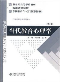 当代教育心理学 (北京师范大学出版社 2007)