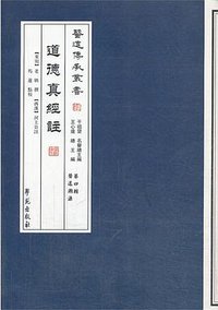 道德真經註 (學苑出版社 2014)
