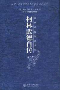 柯林武德自传 (北京大学出版社 2005)