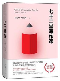 七十二堂写作课 (中国友谊出版社 2019)