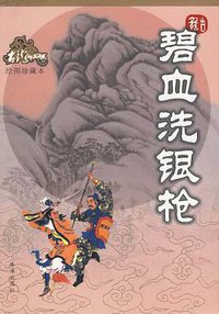碧血洗银枪 (珠海出版社 2005)
