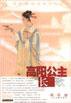 高阳公主·长歌 (上海古籍出版社 2001)
