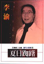 夏日踟躇 (麥田出版公司 2002)