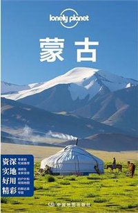 Lonely Planet旅行指南系列：蒙古（2015年全新版） (中国地图出版社 2015)