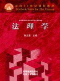 法理学 (高等教育出版社 1999)