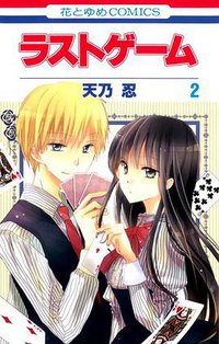 ラストゲーム 2 (白泉社 2012)