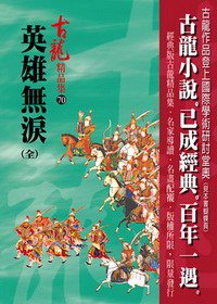 英雄無淚 (風雲時代 2013)