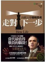 走对下一步 (遠流出版公司 2008)