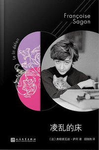 凌乱的床 (人民文学出版社 2019)
