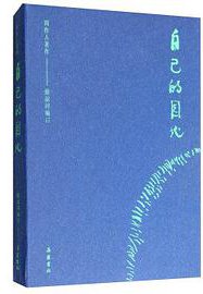 自己的园地 (岳麓书社 2019)