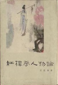 红楼梦人物论 (三联书店 1983)