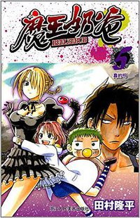 魔王奶爸 05 (浙江人民美术出版社 2014)