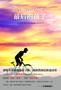最后的孩子 (华东师范大学出版社 2014)
