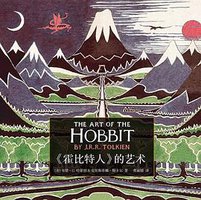 《霍比特人》的艺术 (世纪文景/上海人民出版社 2014)