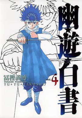 幽☆遊☆白書―完全版 (4)